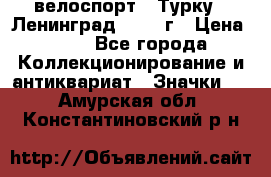 16.1) велоспорт : Турку - Ленинград  1986 г › Цена ­ 99 - Все города Коллекционирование и антиквариат » Значки   . Амурская обл.,Константиновский р-н